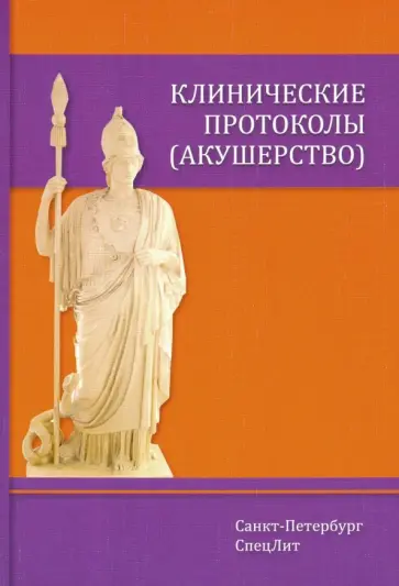 Шмидт, Гайворонских - Клинические протоколы (акушерство) обложка книги