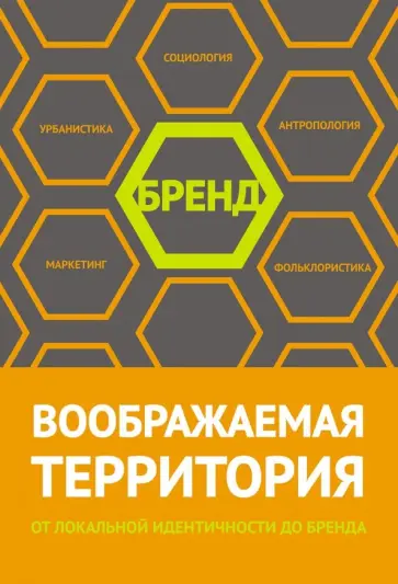 Ахметова, Байдуж - Воображаемая территория: от локальной идентичности до бренда. Сборник статей Ахметова, Байдуж - Воображаемая территория: от локальной идентичности до бренда. Сборник статей обложка книги