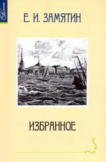 Евгений Замятин - Избранное Евгений Замятин - Избранное обложка книги