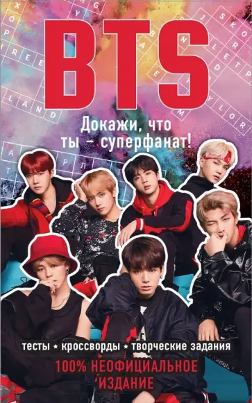 BTS. Докажи, что ты - суперфанат! BTS. Докажи, что ты - суперфанат! обложка книги