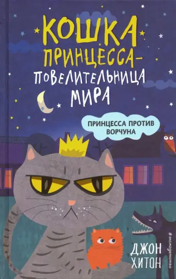 Джон Хитон - Принцесса против Ворчуна обложка книги