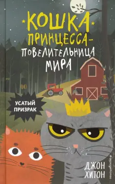 Джон Хитон - Усатый призрак обложка книги