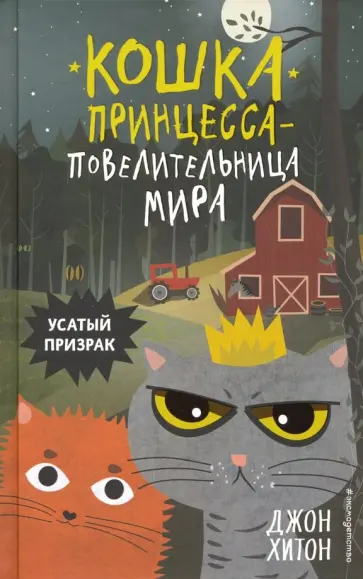 Джон Хитон - Усатый призрак обложка книги