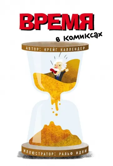 Крэйг Каллендер - Время в комиксах Крэйг Каллендер - Время в комиксах обложка книги