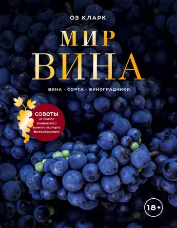 Оз Кларк - Мир вина. Вина, сорта, виноградники обложка книги