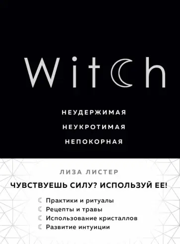 Лиза Листер - Witch. Неудержимая. Неукротимая. Непокорная Лиза Листер - Witch. Неудержимая. Неукротимая. Непокорная обложка книги