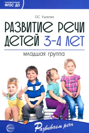 Оксана Ушакова - Развитие речи детей 3-4 лет. Младшая группа. ФГОС ДО Оксана Ушакова - Развитие речи детей 3-4 лет. Младшая группа. ФГОС ДО обложка книги