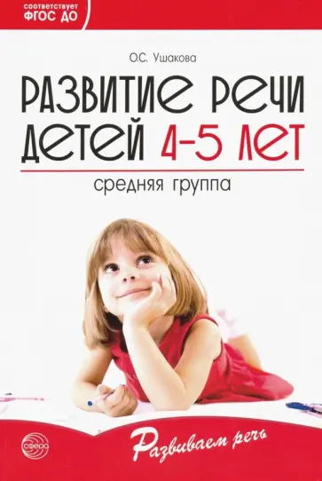 Оксана Ушакова - Развитие речи детей 4-5 лет. Средняя группа. ФГОС ДО Оксана Ушакова - Развитие речи детей 4-5 лет. Средняя группа. ФГОС ДО обложка книги