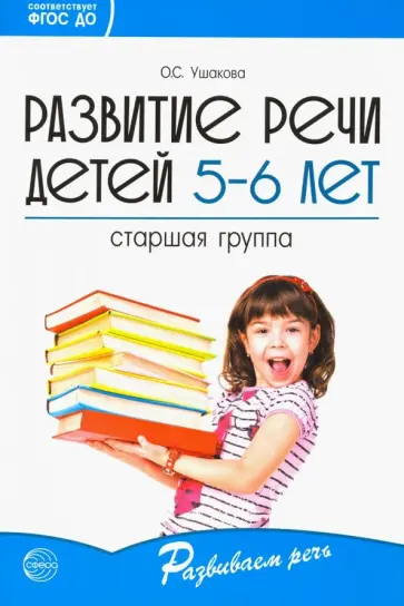 Оксана Ушакова - Развитие речи детей 5-6 лет. Старшая группа. ФГОС ДО Оксана Ушакова - Развитие речи детей 5-6 лет. Старшая группа. ФГОС ДО обложка книги