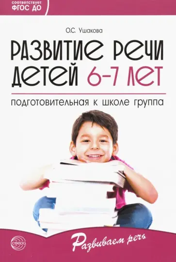 Оксана Ушакова - Развитие речи детей 6-7 лет. Подготовительная к школе группа. ФГОС ДО Оксана Ушакова - Развитие речи детей 6-7 лет. Подготовительная к школе группа. ФГОС ДО обложка книги
