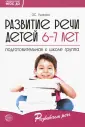 Развиваем речь