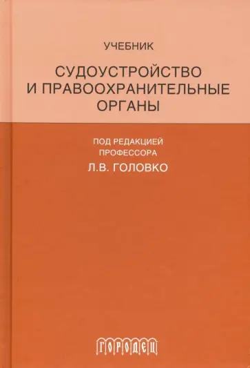 Головко, Арутюнян - Судоустройство и правоохранительные органы. Учебник Головко, Арутюнян - Судоустройство и правоохранительные органы. Учебник обложка книги