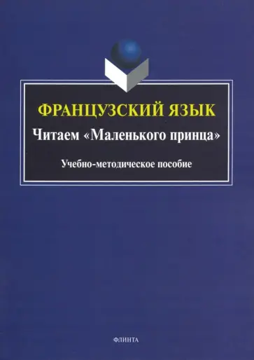Викулова, Макарова - Французский язык. Читаем "Маленького принца". Учебно-методическое пособие обложка книги