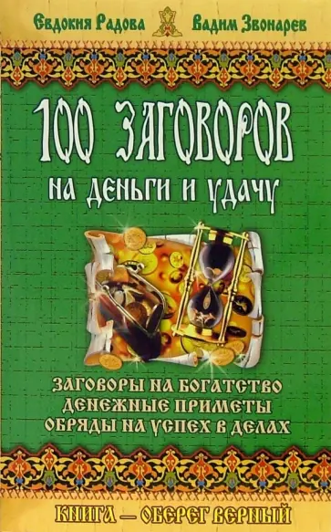 Заговоры и молитвы на удачу и богатство. Секреты успеха и благополучия