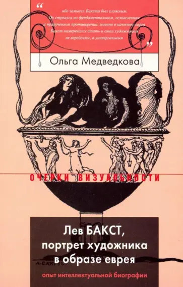 Ольга Медведкова - Лев Бакст, портрет художника в образе еврея. Опыт интеллектуальной биографии Ольга Медведкова - Лев Бакст, портрет художника в образе еврея. Опыт интеллектуальной биографии обложка книги