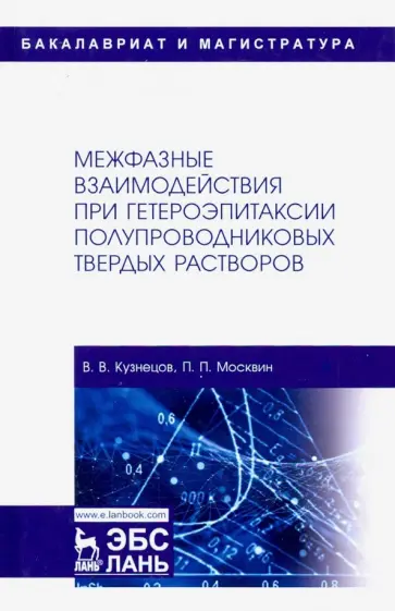 Кузнецов, Москвин - Межфазные взаимодействия при гетероэпитаксии полупроводниковых твердых растворов обложка книги
