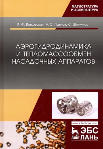 Витковская, Пушнов - Аэрогидродинамика и тепломассообмен насадочных аппаратов обложка книги