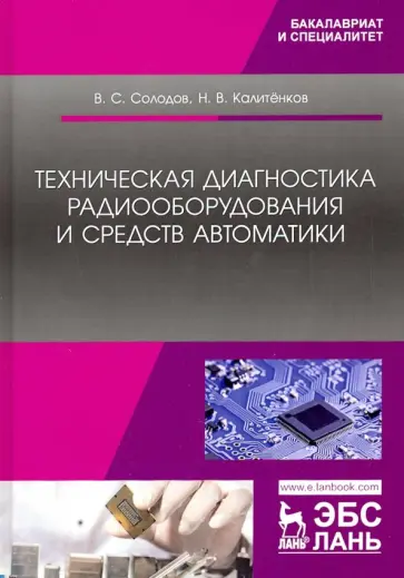 Калитенков, Солодов - Техническая диагностика радиооборудования и средств автоматики. Учебное пособие обложка книги