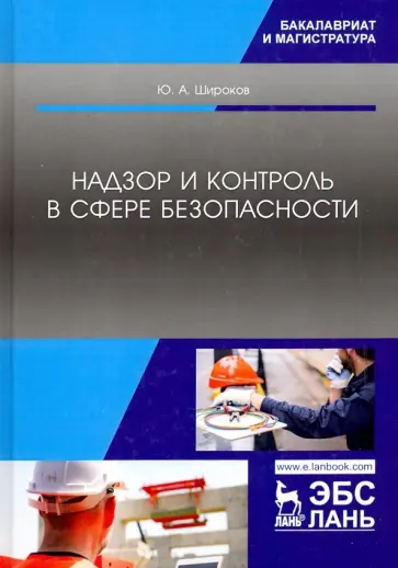 Юрий Широков - Надзор и контроль в сфере безопасности. Учебник Юрий Широков - Надзор и контроль в сфере безопасности. Учебник обложка книги