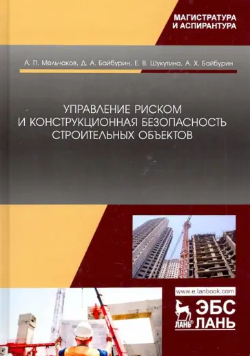 Мельчаков, Байбурин - Управление риском и конструкционная безопасность строительных объектов. Учебное пособие обложка книги