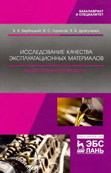 Вербицкий, Курасов - Исследование качества эксплуатационных материалов. Лабораторный практикум. Учебное пособие обложка книги