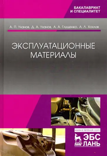 Уханов, Уханов - Эксплуатационные материалы. Учебник обложка книги