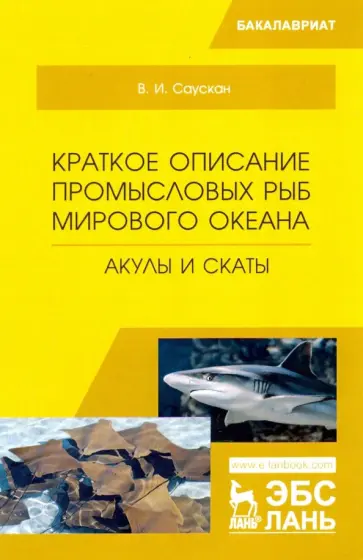 Владимир Саускан - Краткое описание промысловых рыб Мирового океана. Акулы и скаты. Учебное пособие обложка книги