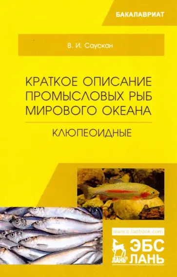 Владимир Саускан - Краткое описание промысловых рыб Мирового океана. Клюпеоидные. Учебное пособие обложка книги
