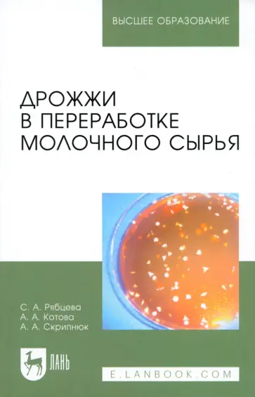 Рябцева, Котова - Дрожжи в переработке молочного сырья. Монография Рябцева, Котова - Дрожжи в переработке молочного сырья. Монография обложка книги