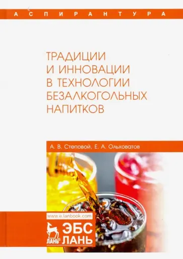 Ольховатов, Степовой - Традиции и инновации в технологии безалкогольных напитков. Монография Ольховатов, Степовой - Традиции и инновации в технологии безалкогольных напитков. Монография обложка книги