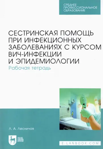 Лариса Лесничая - Сестринская помощь при инфекционных заболеваниях с курсом ВИЧ-инфекции и эпидемиологии. Рабочая тетр обложка книги