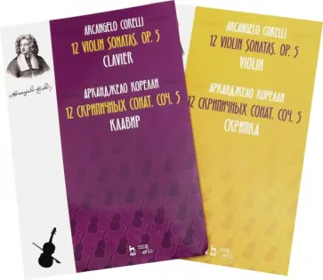 Арканджело Корелли - 12 скрипичных сонат. Соч. 5. Клавир и Скрипка. Ноты. В 2-х книгах обложка книги