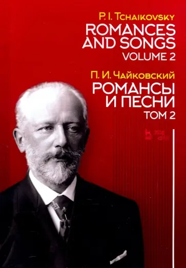 Петр Чайковский - Романсы и песни. Том 2. Ноты обложка книги