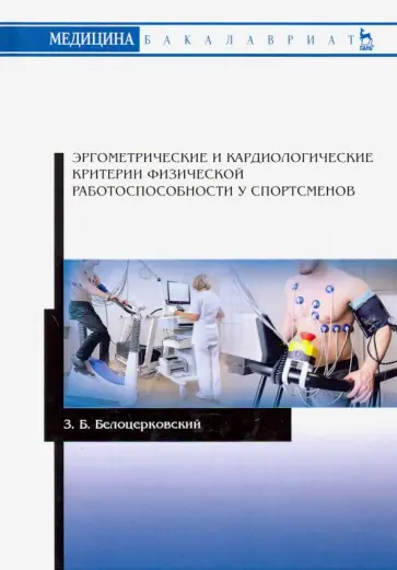 Зиновий Белоцерковский - Эргометрические и кардиологические критерии физической работоспособности у спортсменов. Учебное пос. обложка книги