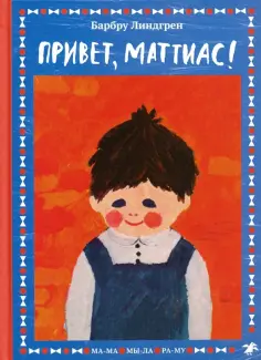 Барбру Линдгрен - Привет, Маттиас! обложка книги