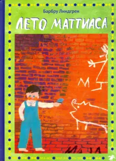 Барбру Линдгрен - Лето Маттиаса обложка книги