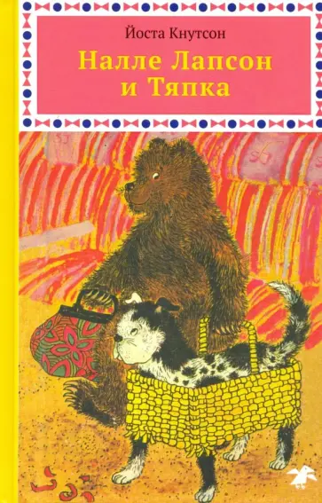 Йоста Кнутсон - Налле Лапсон и Тяпка Йоста Кнутсон - Налле Лапсон и Тяпка обложка книги