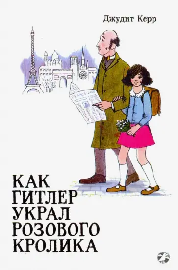 Джудит Керр - Как Гитлер украл розового кролика Джудит Керр - Как Гитлер украл розового кролика обложка книги