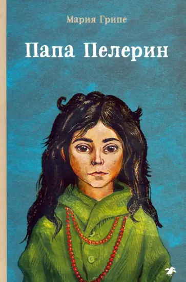 Мария Грипе - Папа Пелерин Мария Грипе - Папа Пелерин обложка книги