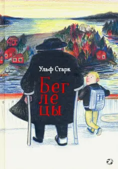 Ульф Старк - Беглецы обложка книги