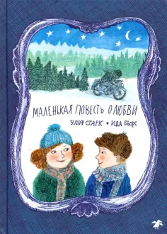 Ульф Старк - Маленькая повесть о любви обложка книги