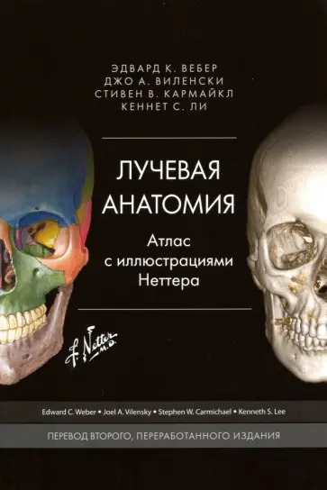 Вебер, Виленски - Лучевая анатомия. Атлас с иллюстрациями Неттера обложка книги