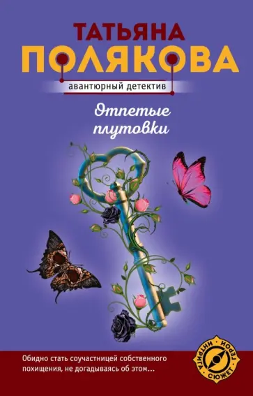 Татьяна Полякова - Отпетые плутовки обложка книги