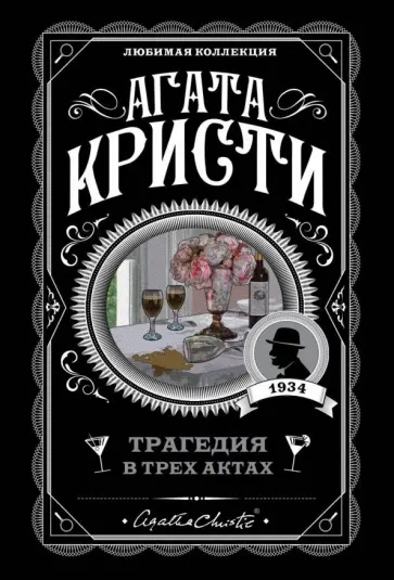 Агата Кристи - Трагедия в трех актах обложка книги
