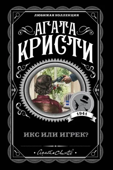 Агата Кристи - Икс или игрек? обложка книги