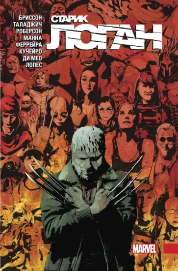 Эд Бриссон - Росомаха. Старик Логан. Полное издание. Том 5 Эд Бриссон - Росомаха. Старик Логан. Полное издание. Том 5 обложка книги