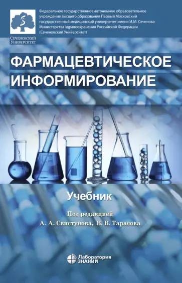 Свистунов, Олефир - Фармацевтическое информирование. Учебник обложка книги