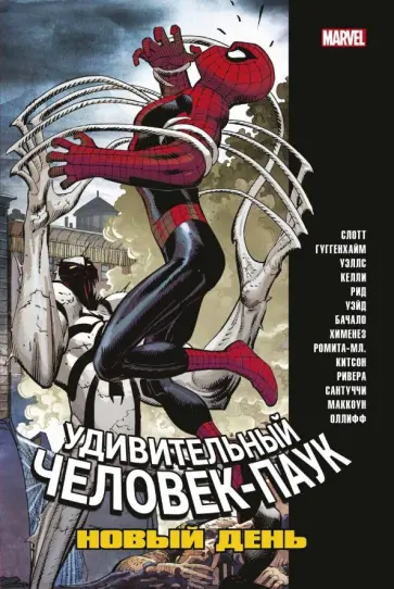 Слотт, Келли - Человек-Паук. Новый день. Том 2 обложка книги