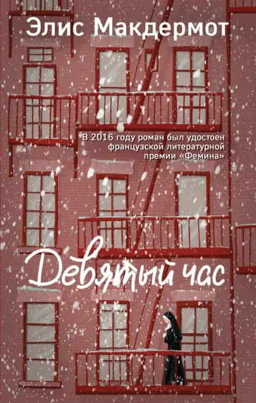 Элис Макдермот - Девятый час обложка книги