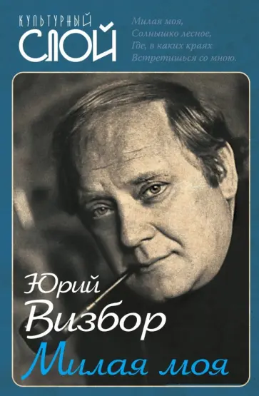 Юрий Визбор - Милая моя… Юрий Визбор - Милая моя… обложка книги